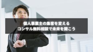 個人事業主が集客改善を目指してコンサル無料相談を受けるイメージ