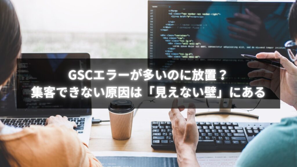 GSCエラーが多く集客できない原因を診断で明らかにするイメージ