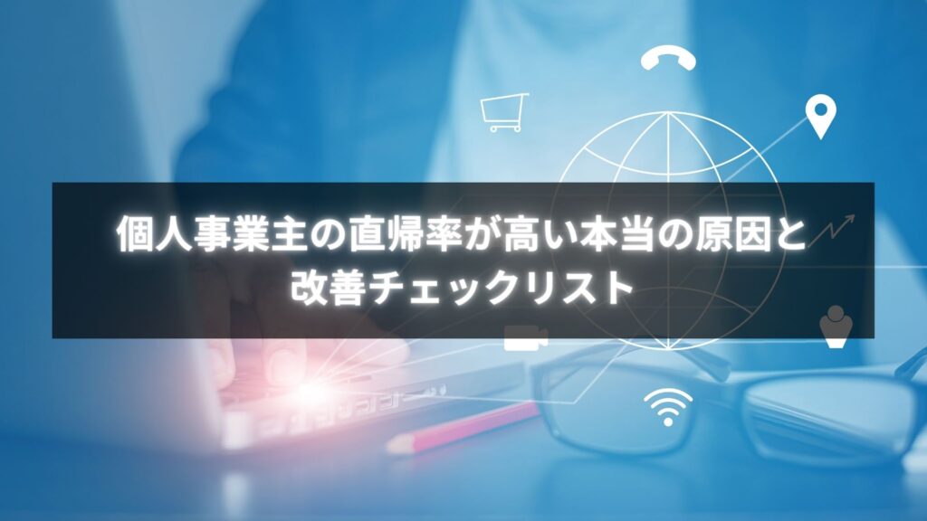 直帰率が高い個人事業主がサイト改善のために使うチェックリストのイメージ