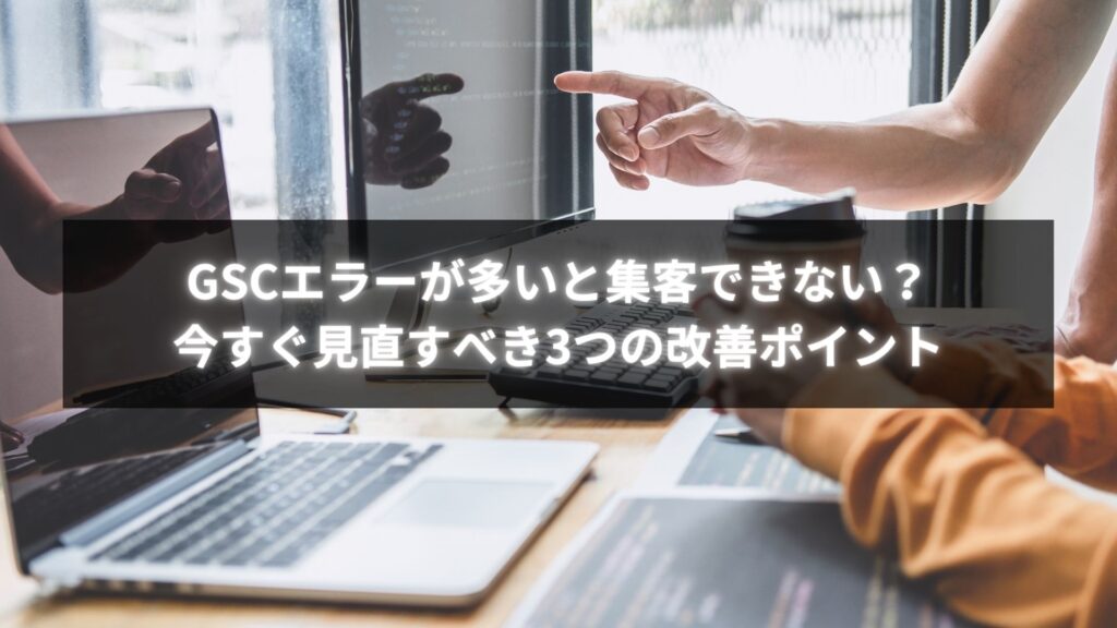GSCエラーが多く集客できないサイトを改善するためのSEO分析イメージ