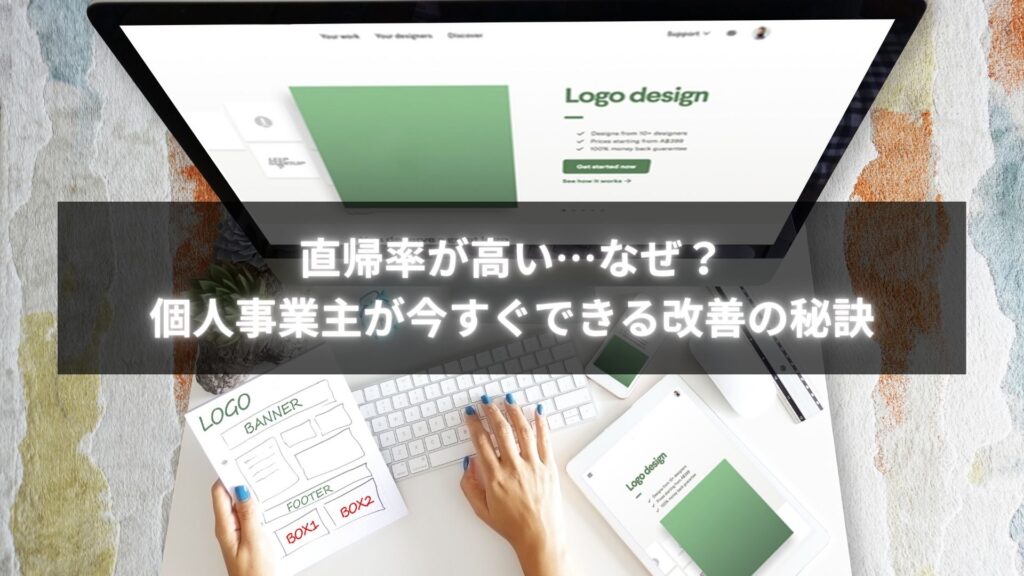 直帰率が高い個人事業主のサイトを改善する心理導線デザインのイメージ