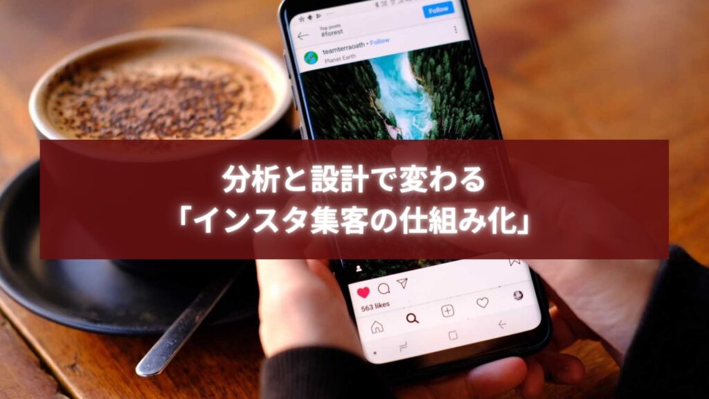インスタ集客できないビジネスに向けて、効果的な導線設計や改善対策を行う様子のイメージ画像