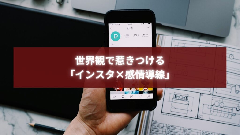 インスタ集客できないビジネスが、共感設計と世界観づくりでファンを増やす様子を描いたビジュアル