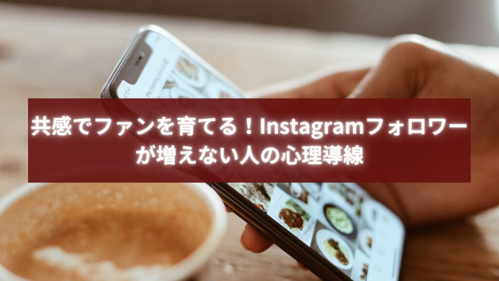Instagramフォロワーが増えない見込み客を共感設計で惹きつけるブランディング戦略のイメージ画像