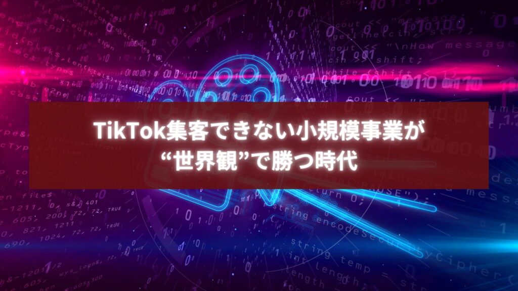 TikTok集客できない小規模事業が導線設計と世界観発信で集客を成功させるイメージ画像