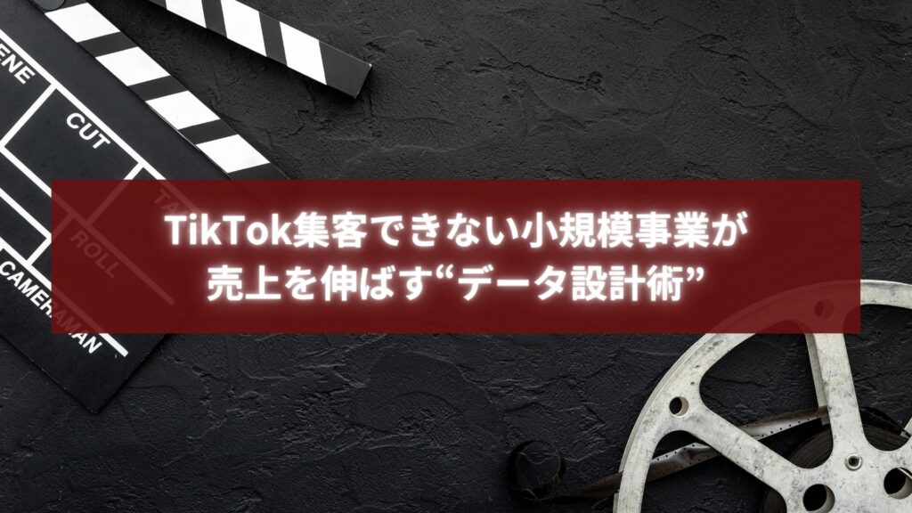 TikTok集客できない小規模事業がデータ分析を活用して導線を改善し成果を出すイメージ画像