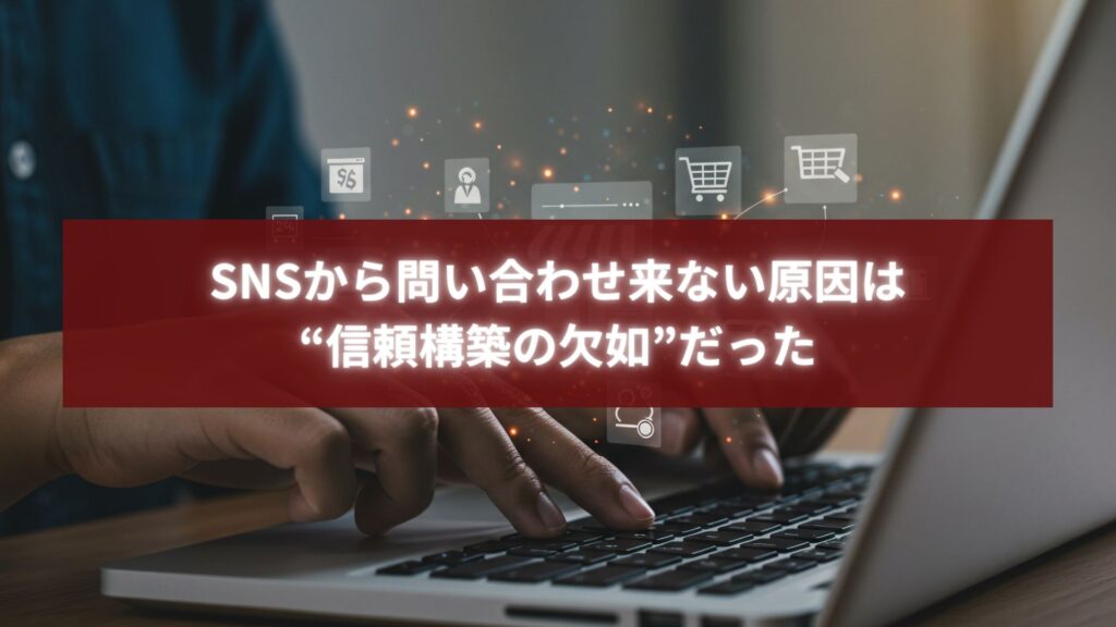 SNSから問い合わせ来ない原因を信頼構築の観点から改善し、ファンが行動したくなる発信を生み出すイメージ画像