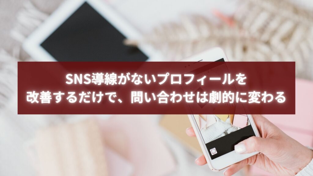 SNS導線がないプロフィールを改善し、行動導線を整えることで問い合わせを増やすための設計イメージ