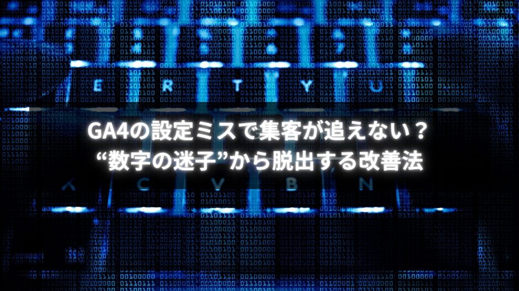 GA4設定ミスにより集客を追えない原因を見直し改善する方法を解説する図解