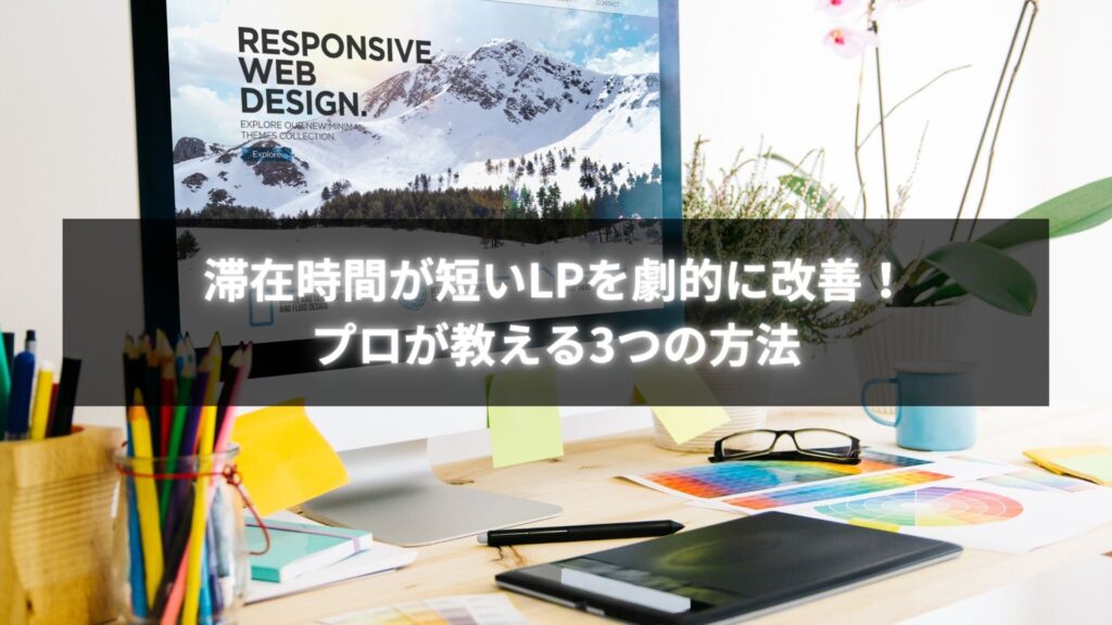 滞在時間が短いLPを心理導線とデザイン戦略で改善するイメージ画像