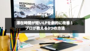 滞在時間が短いLPを心理導線とデザイン戦略で改善するイメージ画像
