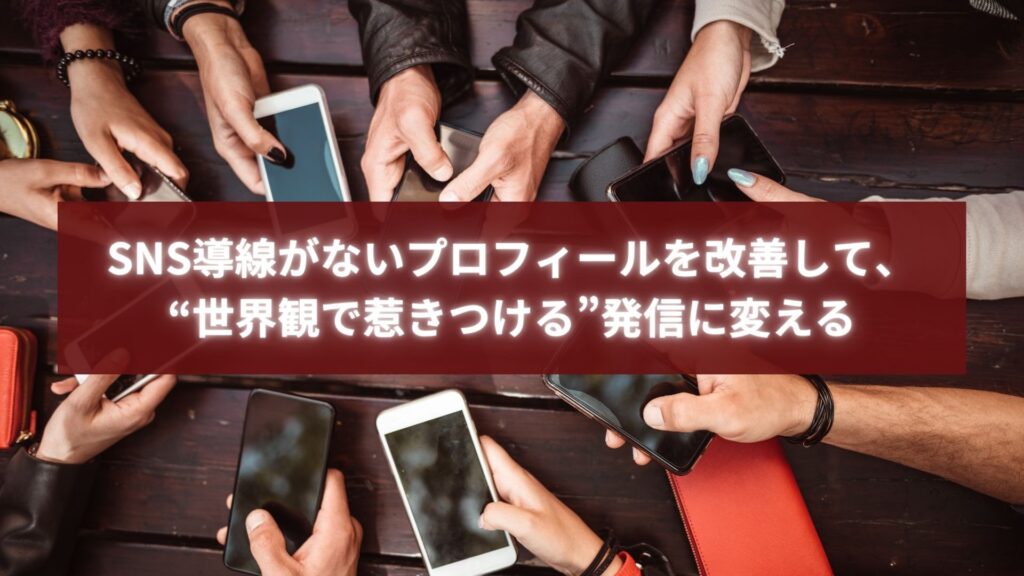 SNS導線がないプロフィールを改善し、ブランド世界観と信頼を伝えるSNS設計を図解したイメージ