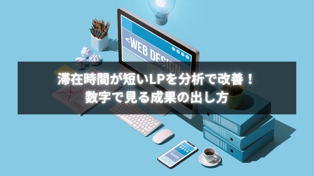 滞在時間が短いLPをデータ分析と構成リズムで改善する様子を示した画像