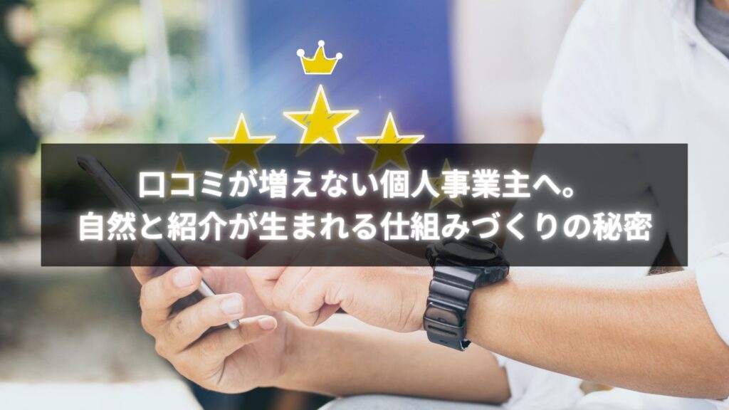 口コミが増えない個人事業主が自然に紹介を増やすための最新対策をまとめたイメージ図