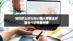 SEOが上がらない個人事業主に向けた改善対策の解説イメージ