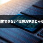 内部対策の実践チェックリストを見直して集客できないサイトを改善する様子