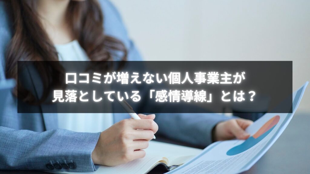 口コミが増えない個人事業主に必要な感情導線設計と口コミ対策のポイントをまとめた図