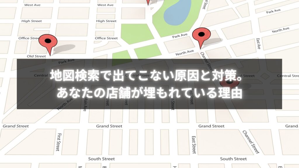 地図検索で出てこない原因と対策を分析し、Googleビジネス情報を最適化して上位表示を目指す様子のイメージ