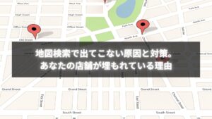 地図検索で出てこない原因を改善し、ブランド力とMEOを同時に強化するための戦略図