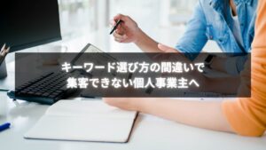 キーワード選び方の間違いで集客できない悩みを持つ個人事業主のイメージ
