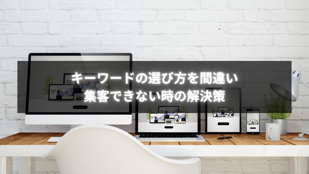 集客できない原因を見直すためのキーワード選び方チェックリストを確認するイメージ