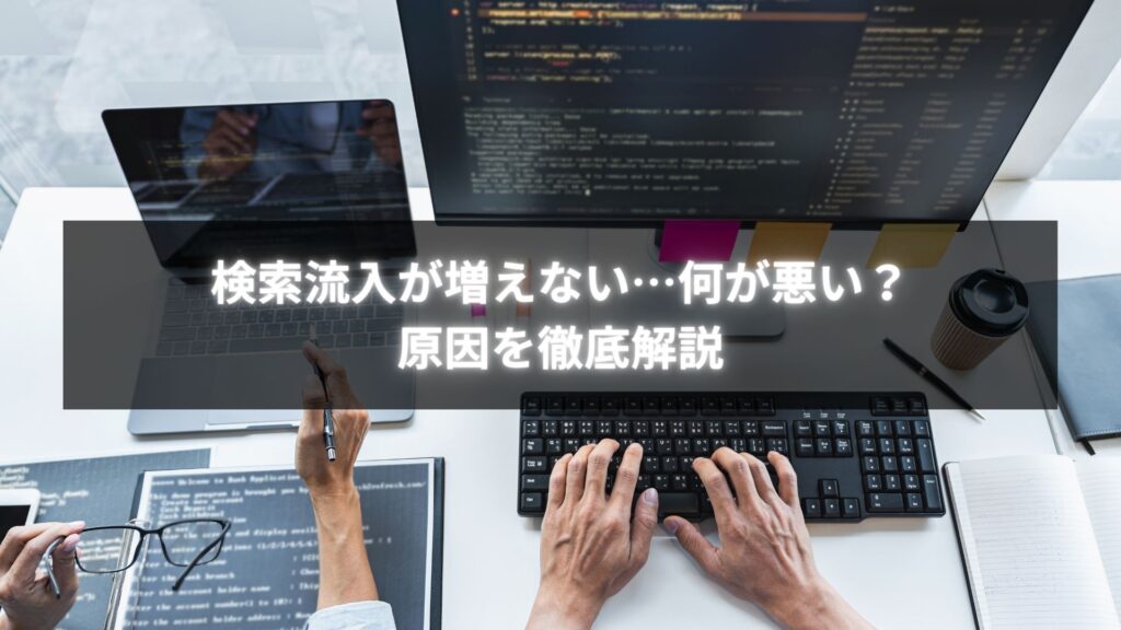 検索流入が増えない何が悪いかをチェックする個人事業主のイメージイラスト