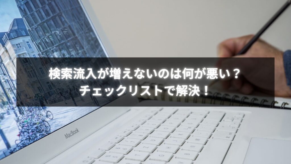 検索流入が増えない何が悪いかを確認するチェックリストを持つ人物のイラスト