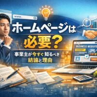 ホームページは必要か悩む事業主が、集客と信頼構築について考えているイメージ画像