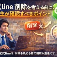 公式LINEを削除するか悩む事業主が、判断ポイントを確認しているイメージ画像