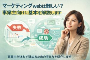 マーケティングwebに悩む事業主が失敗から成功へ進む考え方を解説するイメージ画像