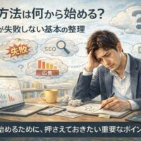 WEB集客に悩み、集客方法の方向性に迷っている事業主のイメージ