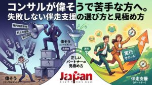 コンサル 偉そうをテーマに、高圧的なコンサルと伴走支援型パートナーの違いを対比し、失敗しない選び方と見極め方を表現した記事アイキャッチ画像