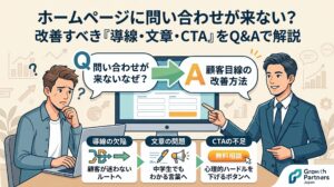 ホームページに問い合わせが来ない原因を、導線・文章・CTAの改善方法としてQ&A形式で解説するアイキャッチ画像
