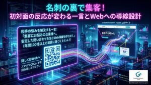 名刺の裏に書くこと 集客をテーマに、名刺裏面の訴求文・QRコード・Web導線設計を視覚化した記事アイキャッチ画像