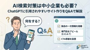 AI検索対策で中小企業が何をするべきか、一次情報・E-E-A-T・CTA導線の整備を示すアイキャッチ画像