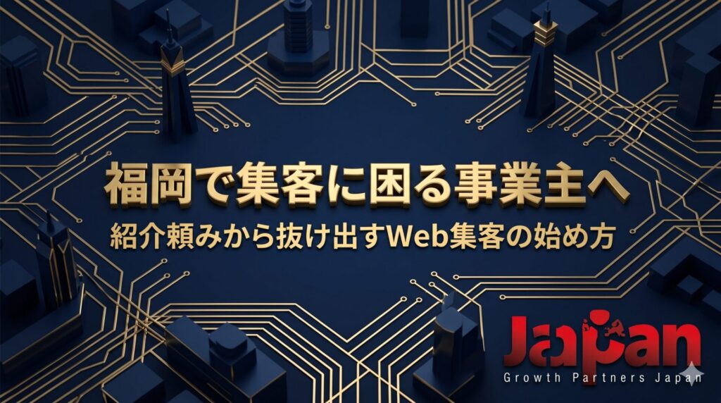 福岡で集客に困る事業主へ向けて、紹介頼みから抜け出すWeb集客の始め方を表したアイキャッチ画像