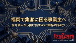 福岡で集客に困る事業主へ向けて、紹介頼みから抜け出すWeb集客の始め方を表したアイキャッチ画像